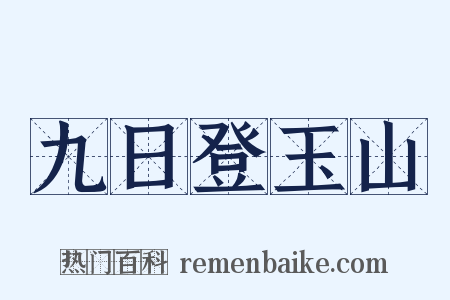 九日登玉山是什么意思的图片